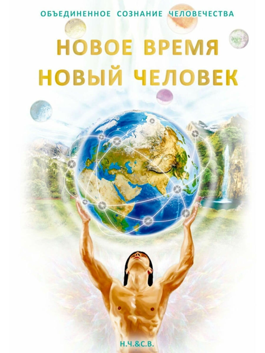 Время новых людей. Объединение сознания человечества. Кислород Издательский дом. Новый человек книга эзотерика. Книги издательства кислород.