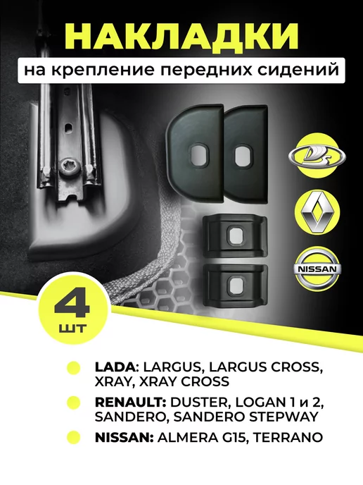 AO Plast накладки на крепление сидений Lada, Renault, Nissan