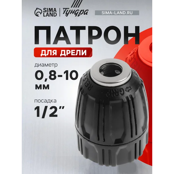 Патрон для дрели быстрозажимной 1/2″ — 20 UNF, 0.8 — 10 мм