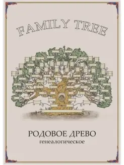 Семейное Родословное Древо, для самостоятельного заполнения Родмир 28946530 купить за 174 ₽ в интернет-магазине Wildberries