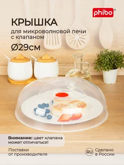 Крышка для микроволновки СВЧ плиты 29см пластиковая с ручкой Phibo 28946612 купить за 372 ₽ в интернет-магазине Wildberries