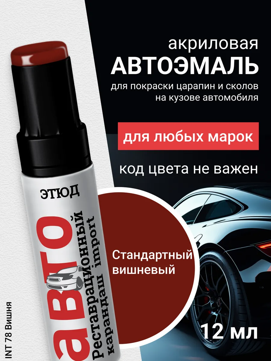 Краска для авто с кисточкой от царапин и сколов 78