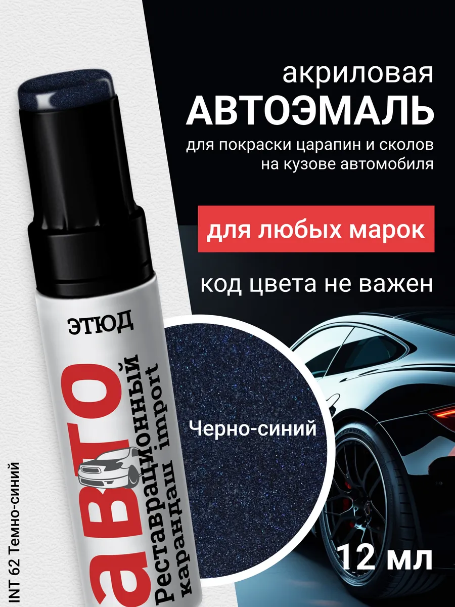 Краска для авто с кисточкой от царапин и сколов 62
