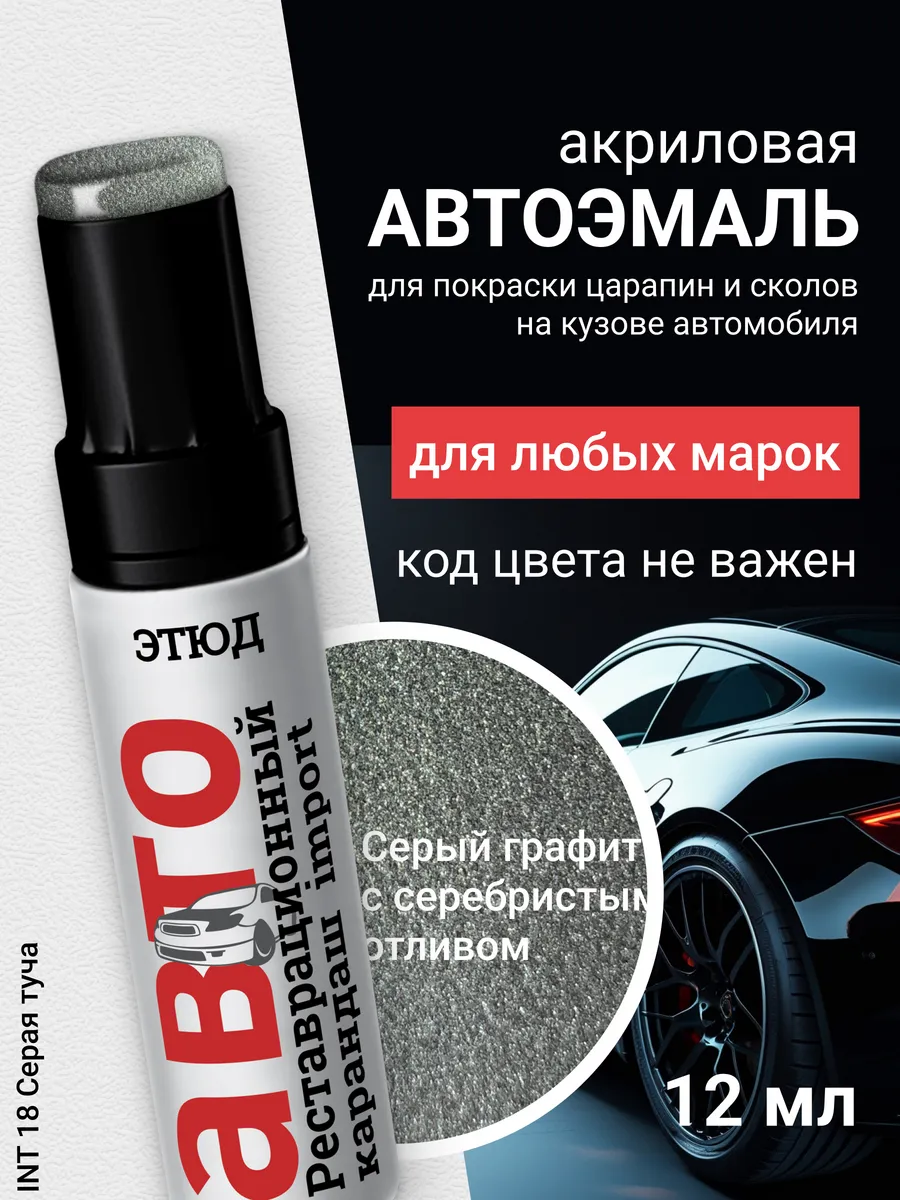 Краска для авто с кисточкой от царапин и сколов 18