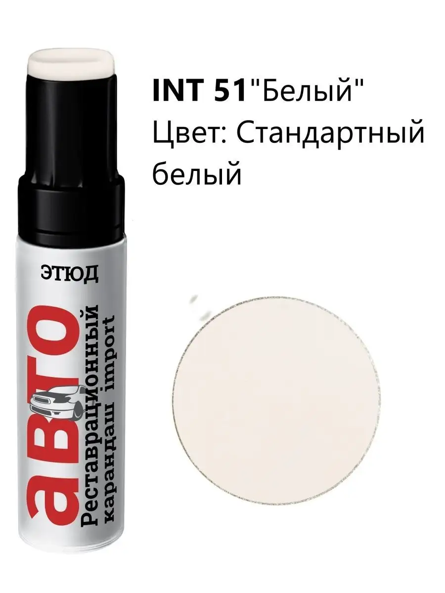 51 Акриловая краска для авто Белая Этюд 28947933 купить за 284 ₽ в интернет- магазине Wildberries
