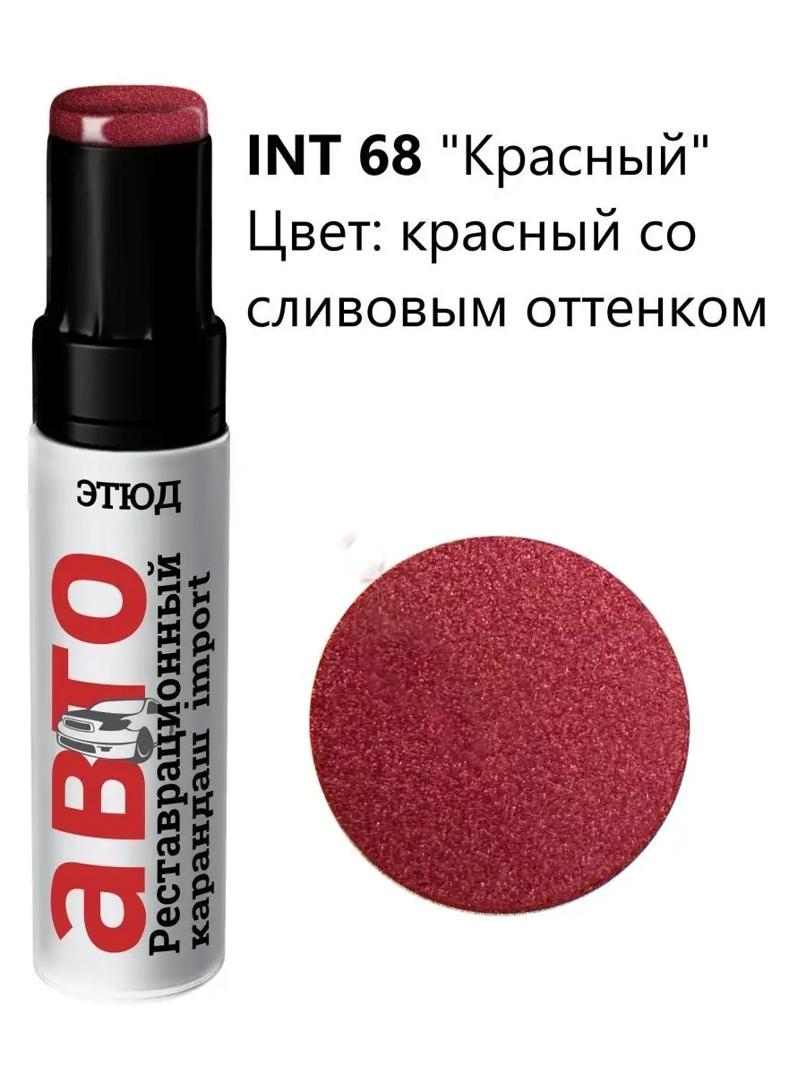 68 Акриловая краска для автомобиля Этюд 28947936 купить за 269 ₽ в  интернет-магазине Wildberries