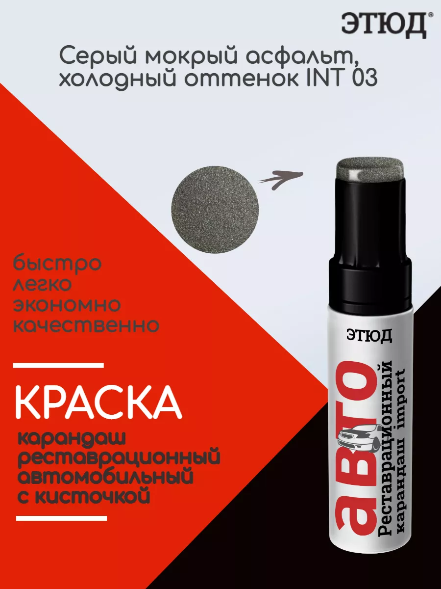 03Акриловая краска для автомобиля Этюд 28947954 купить за 269 ₽ в  интернет-магазине Wildberries