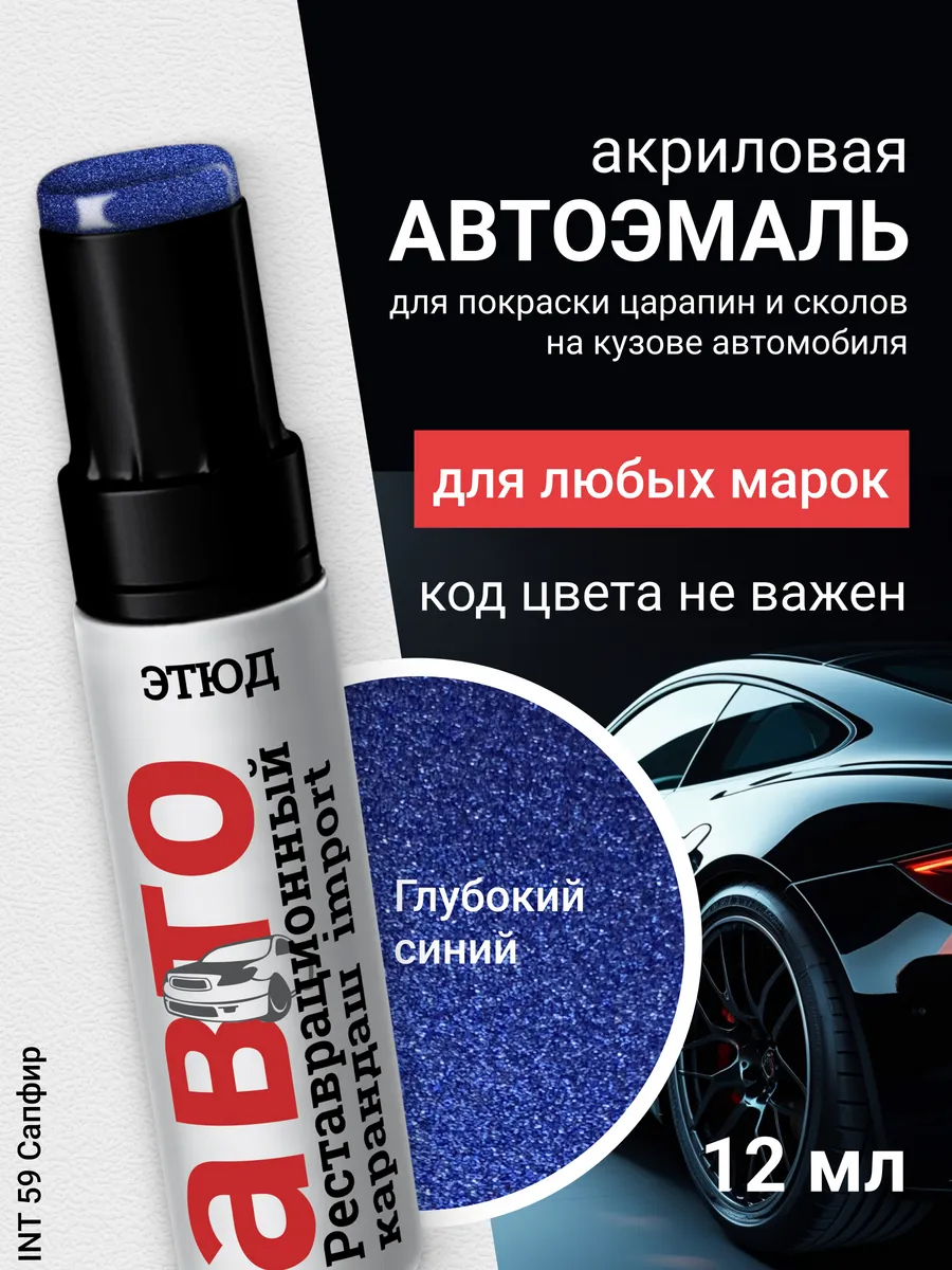 Краска для авто с кисточкой от царапин и сколов 59