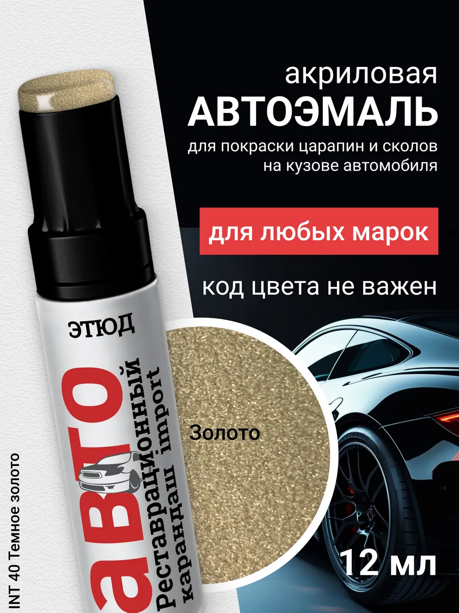 Краска для авто с кисточкой от царапин и сколов 40