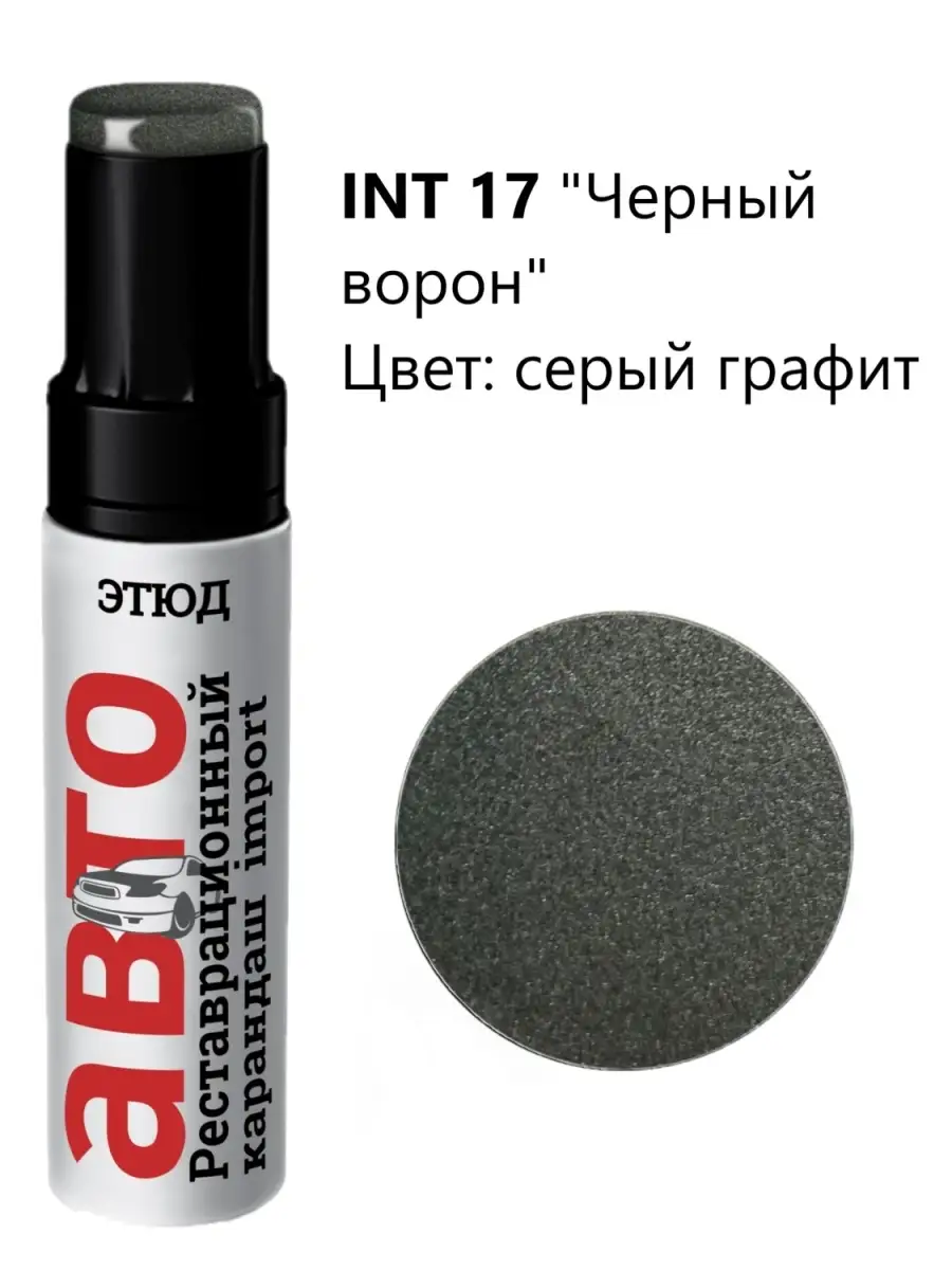 17 Акриловая краска для автомобиля Этюд 28947985 купить за 269 ₽ в  интернет-магазине Wildberries
