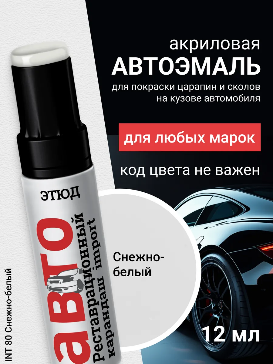 Краска для авто с кисточкой от царапин и сколов 80 белая