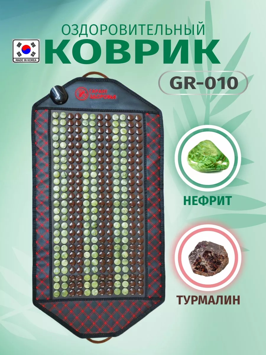 Турмалиново-нефритовый коврик GR 010 Гарант Здоровья 28948093 купить в  интернет-магазине Wildberries