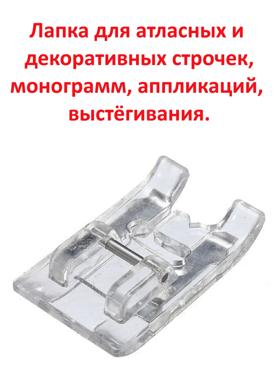 Лапка для швейной машины