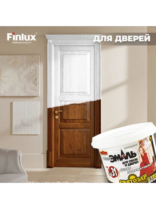 Finlux Святозар-31. Эмаль для дверей и окон, белый 1 кг, 1 кг, фото 4