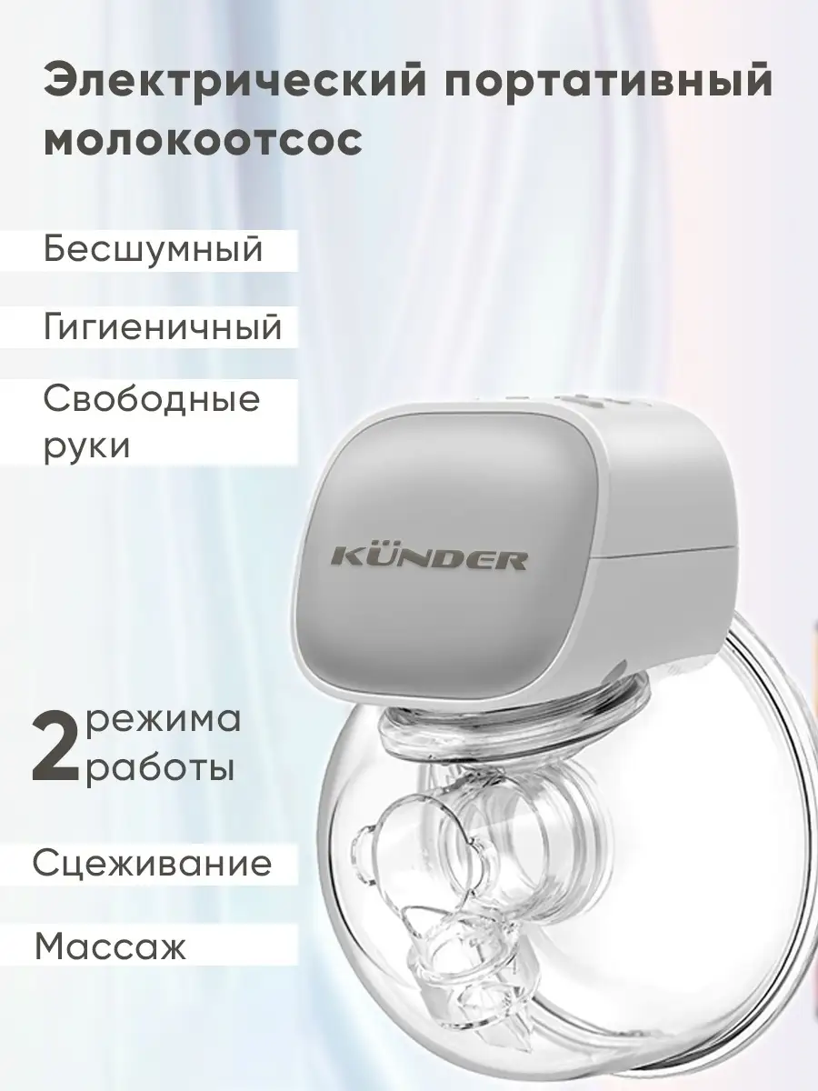 Молокоотсос электрический электронный портативный 5 уровней мощности  подарок в роддом роженице KUNDER 28952676 купить в интернет-магазине  Wildberries