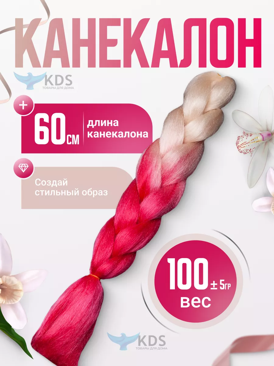 Канекалон для косичек KDS 28952873 купить за 360 ₽ в интернет-магазине  Wildberries