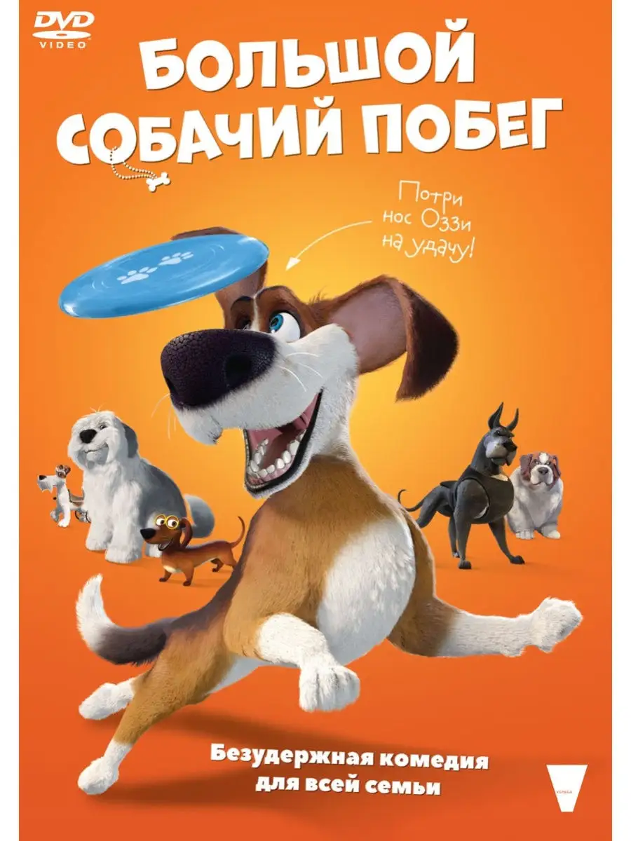 Большой собачий побег (м/ф) DVD НД Плэй 28955675 купить за 299 ₽ в  интернет-магазине Wildberries