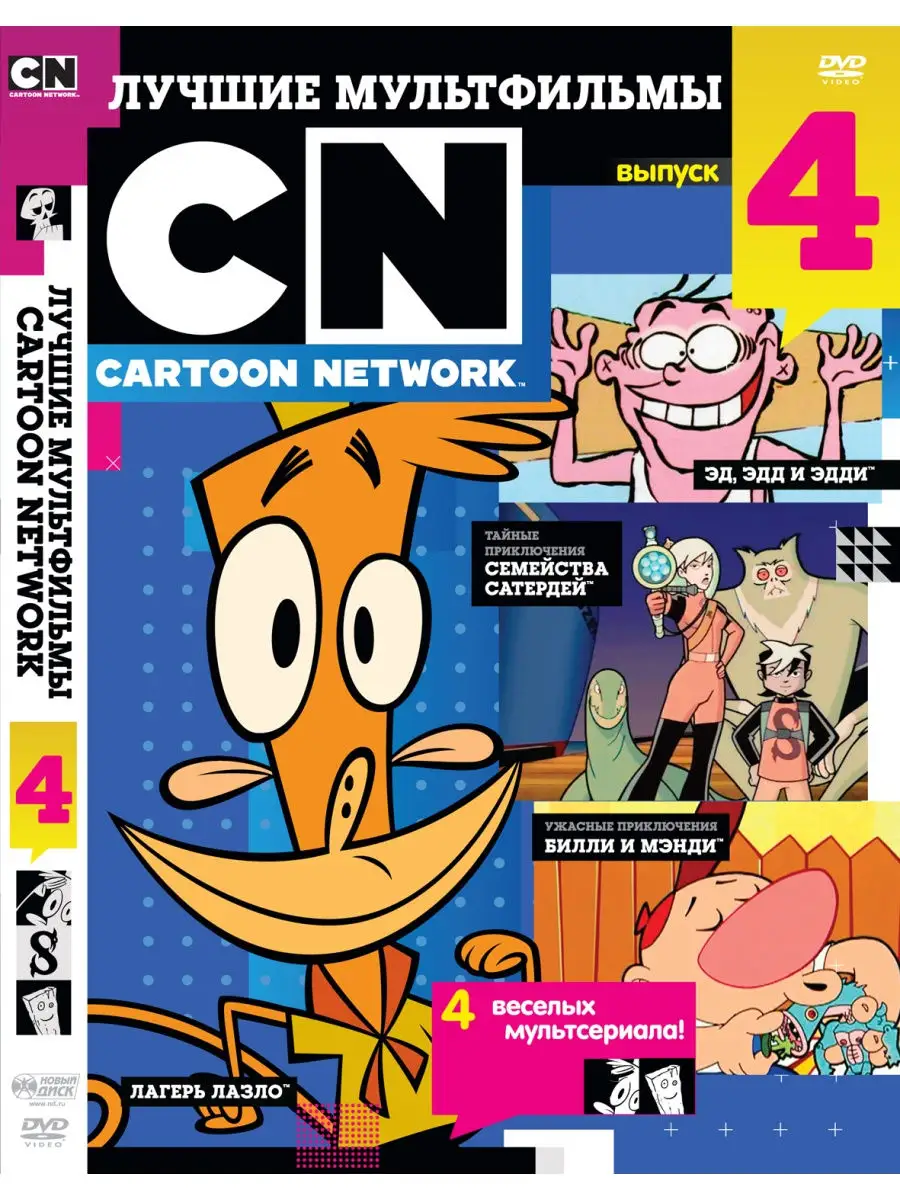 Лучшие мультфильмы Cartoon Network. Выпуск 4 DVD НД Плэй 28955730 купить за  279 ₽ в интернет-магазине Wildberries