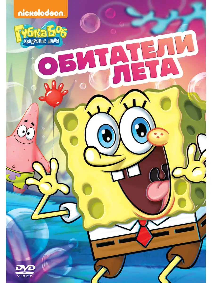 Губка Боб Квадратные Штаны. Выпуск 19. Обитатели лета DVD НД Плэй 28955788  купить за 299 ₽ в интернет-магазине Wildberries