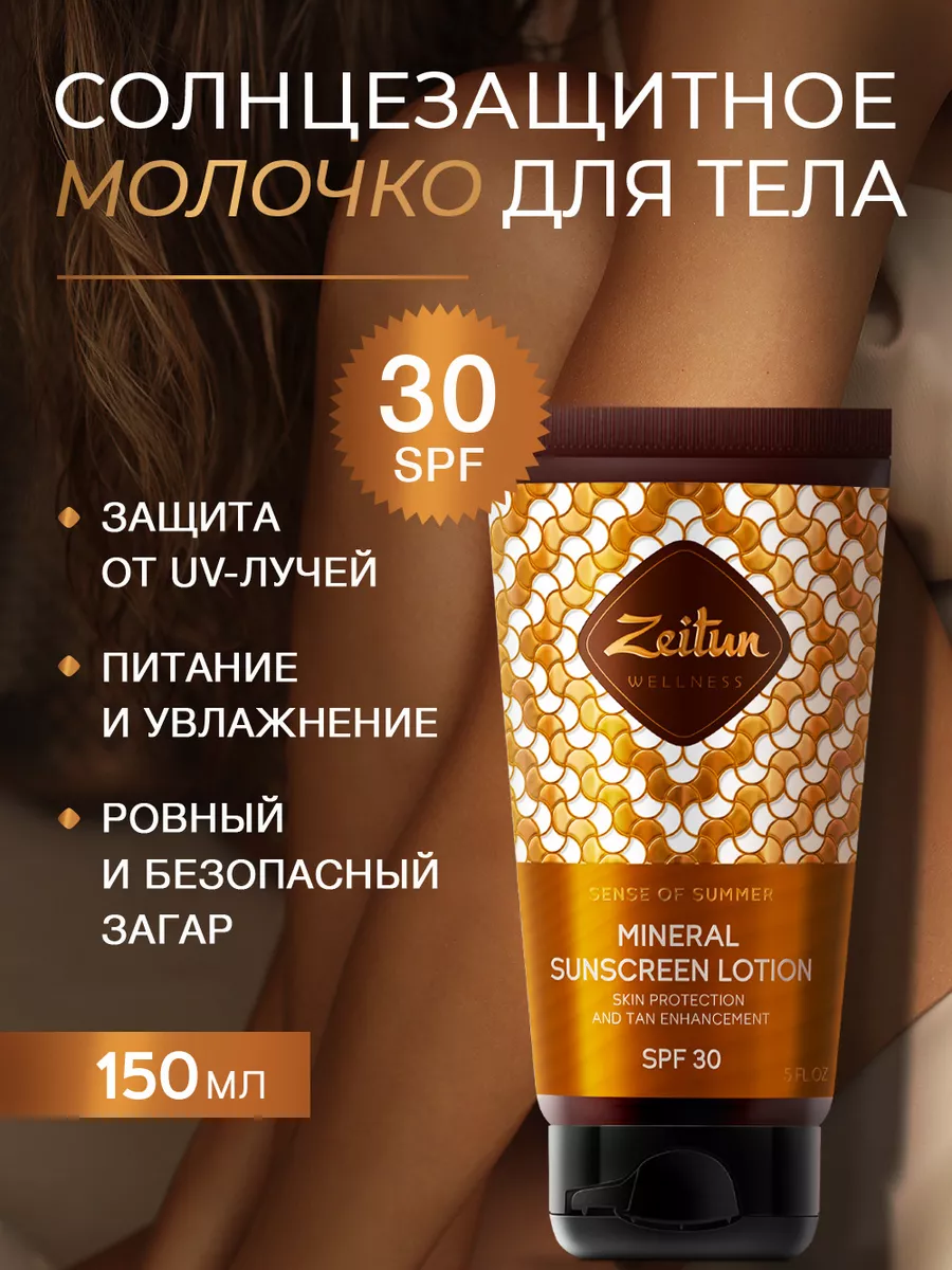 Крем солнцезащитный для тела и лица SPF30 150мл Зейтун 28957929 купить за  947 ₽ в интернет-магазине Wildberries