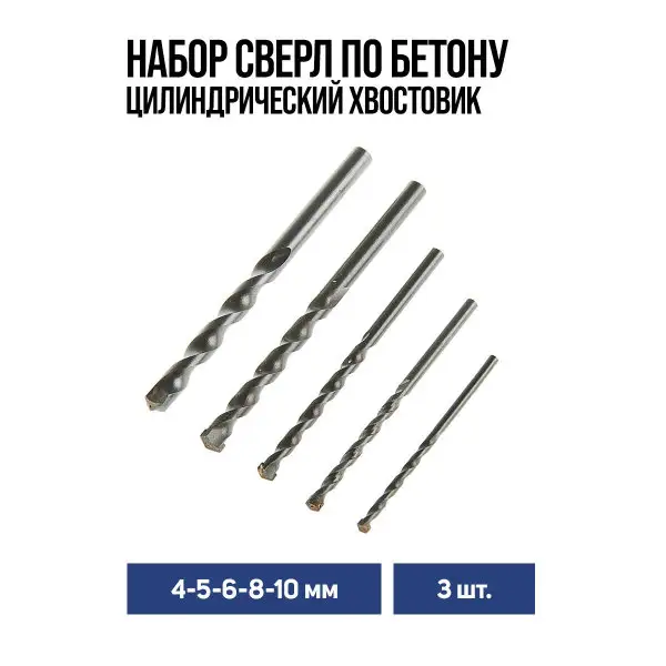 Сверла по бетону 4-5-6-8-10мм 5шт
