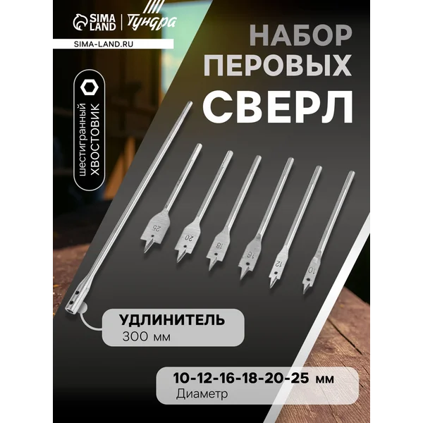 Набор перовых сверл 6 шт + удлинитель