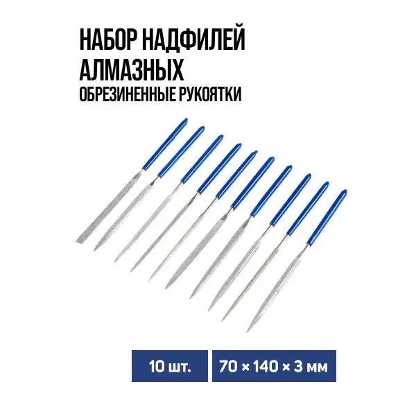 Набор надфилей алмазных 70х140х3мм, 10 шт