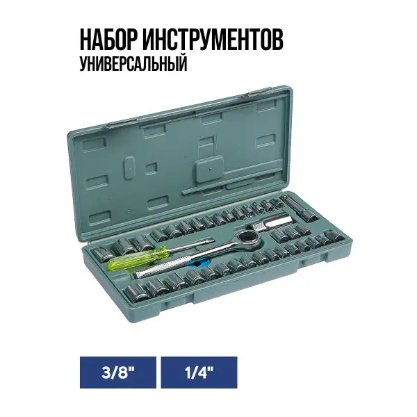 Набор инструментов 1/4″ и 3/8″, 39 предметов