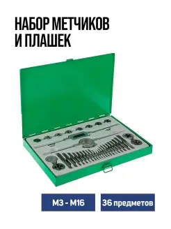 Набор метчиков и плашек М3 - М16, 36 предметов Тундра 28958363 купить за 4 046 ₽ в интернет-магазине Wildberries