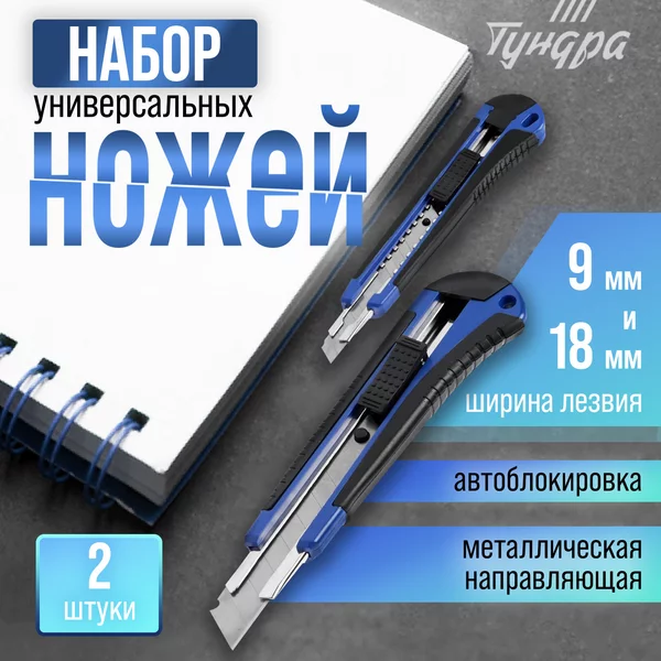 Набор ножей канцелярских 9 мм, 12 мм