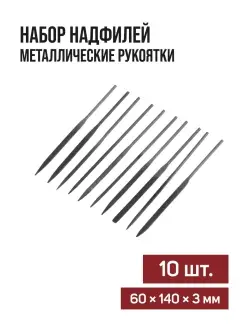 Набор надфилей 60 х 140 х 3 мм, 10 шт ЛОМ 28958373 купить за 395 ₽ в интернет-магазине Wildberries