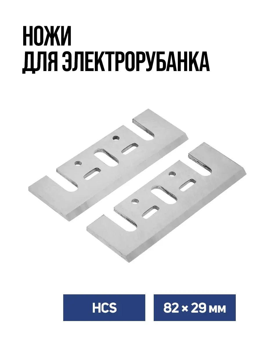 Ножи для электрорубанка 82 x 29 мм, 2 шт Тундра 28958375 купить за 215 ₽ в интернет-магазине Wildberries