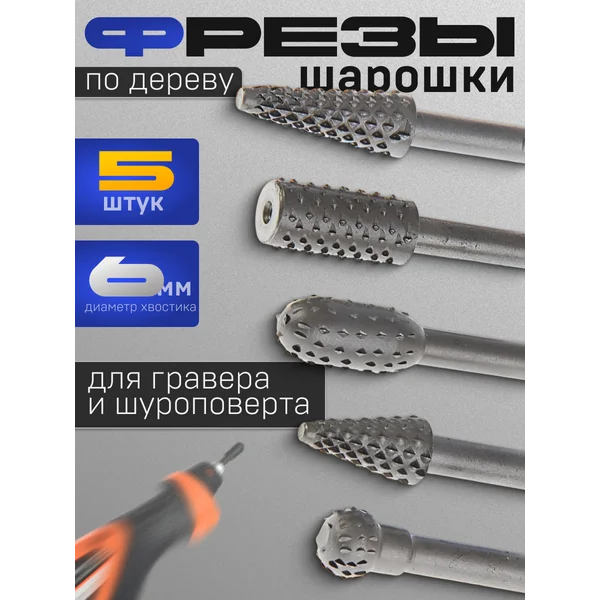 Набор шарошек по дереву