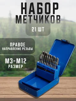 Набор метчиков М3 - М12, 21 шт. ТУНДРА 28958414 купить за 1 297 ₽ в интернет-магазине Wildberries