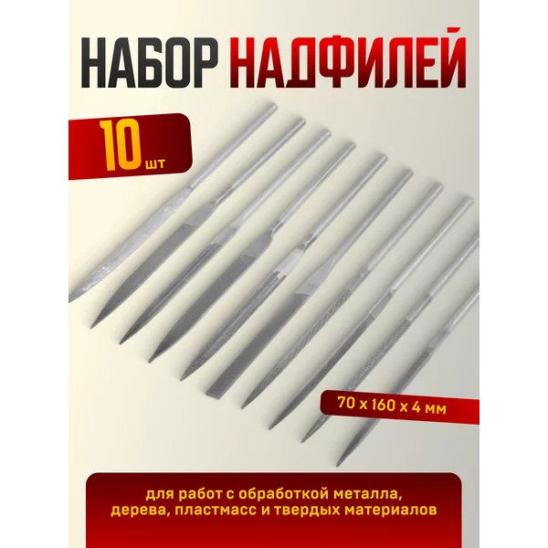 Набор напильников и надфилей 10 предметов