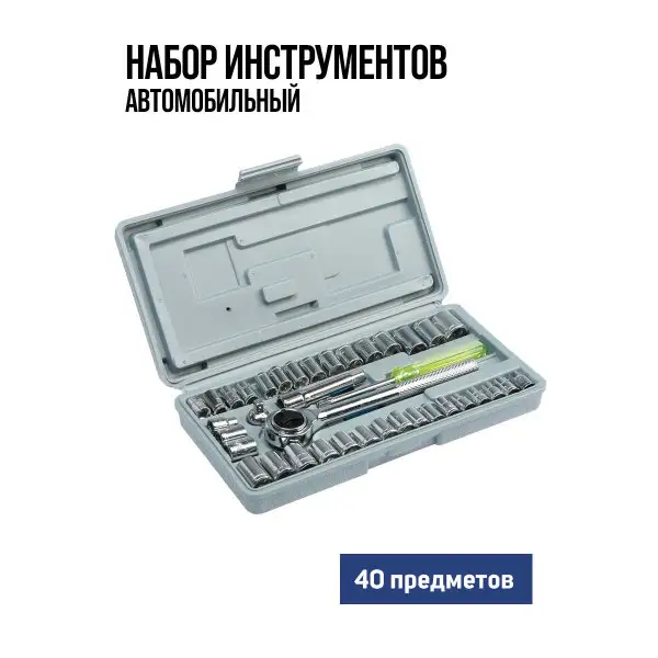 Набор инструментов для автомобиля подарочный 40 предметов