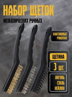 Металлическая щетка ручная, набор 3 шт Тундра 28958445 купить за 323 ₽ в интернет‑магазине Wildberries