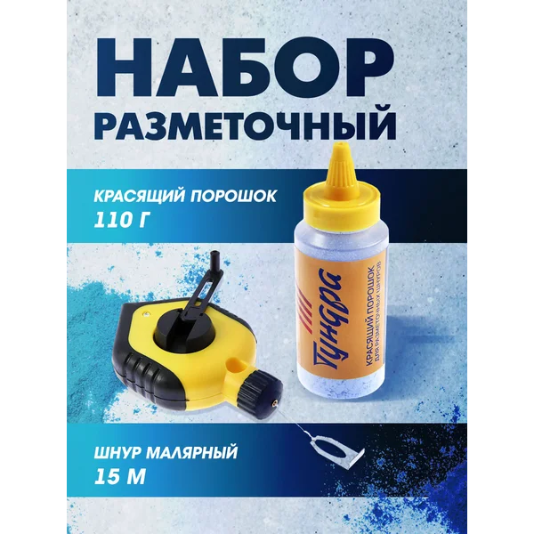 Набор разметочный, шнур 15м, порошок 110г