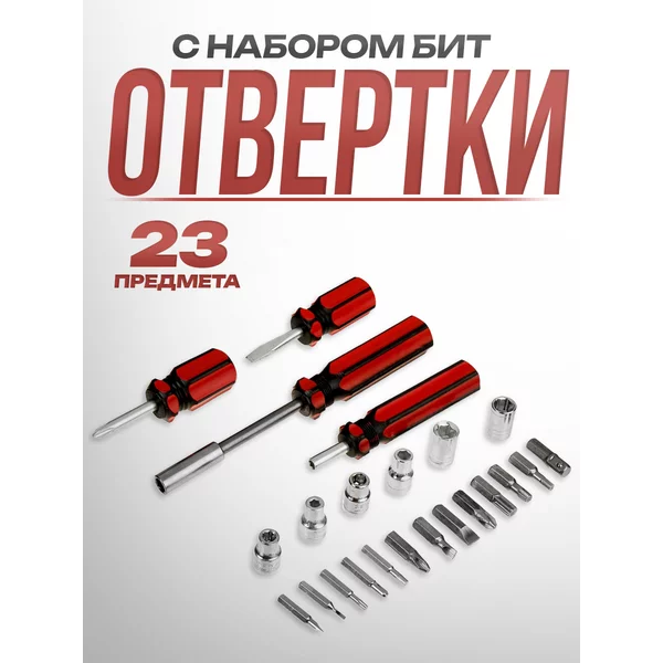 Отвертки с битами и головками набор