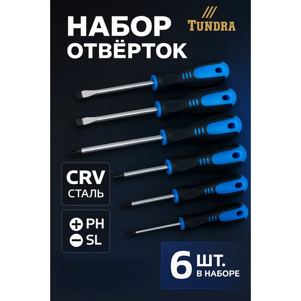 Набор отверток 6 шт