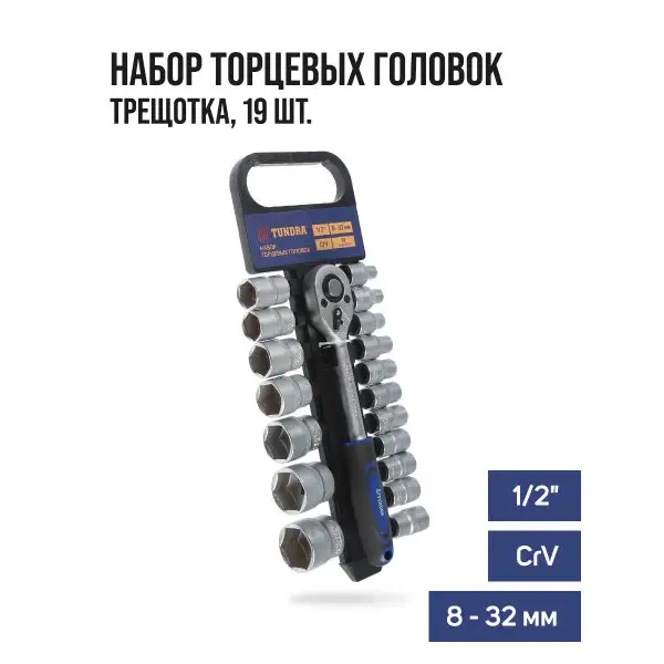Набор торцевых головок 1/2″, 8 — 32 мм, 19шт