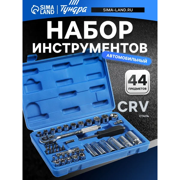 Набор инструментов автомобильный подарочный 44 предмета