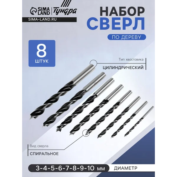 Сверла по дереву 3-4-5-6-7-8-9-10 мм, 8 шт