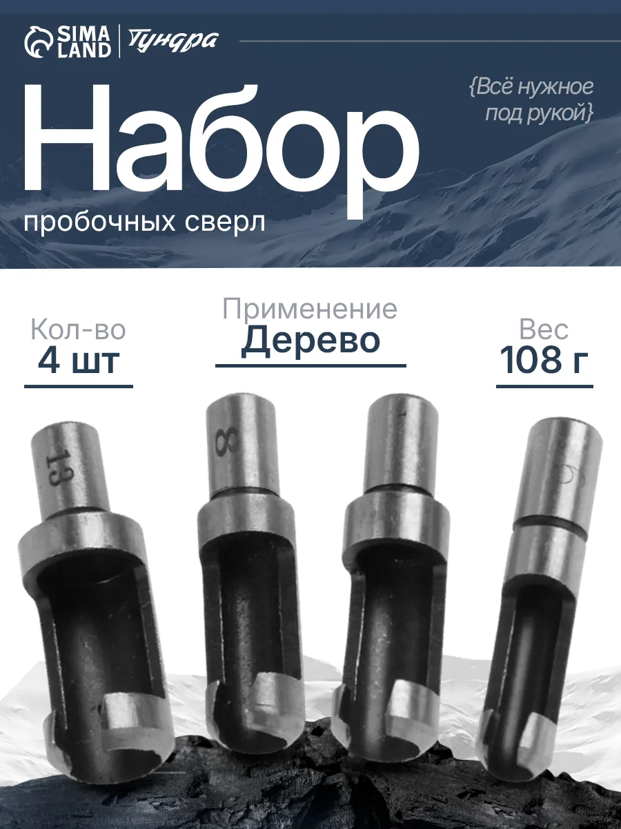 Набор пробочных сверл 6-8-10-13 мм, 4 шт