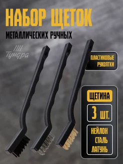 Металлическая щетка ручная, набор 3 шт Тундра 28958569 купить за 183 ₽ в интернет-магазине Wildberries