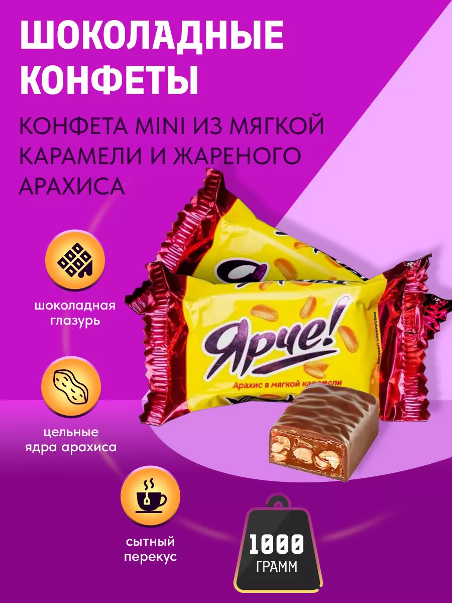 KDV Конфеты Ярче Арахис в мягкой карамели 1 кг