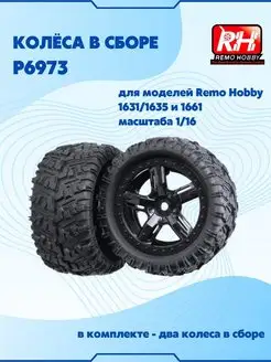 Колеса в сборе P6973 Remo Hobby 28960627 купить за 731 ₽ в интернет-магазине Wildberries