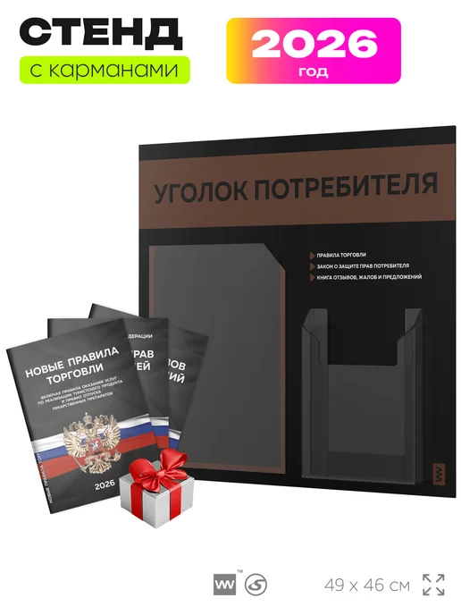 Айдентика Технолоджи Уголок потребителя + комплект книг 2026 г, стенд черный, черный