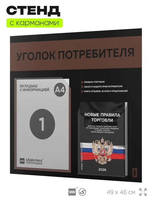 Айдентика Технолоджи Уголок потребителя + комплект книг 2026 г, стенд черный, черный, фото 4