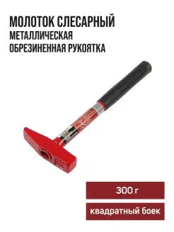 Молоток слесарный 300 г ЛОМ 28963686 купить за 331 ₽ в интернет-магазине Wildberries